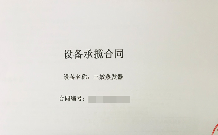 三效蒸發(fā)器喜獲新單！